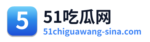 51吃瓜网 Logo